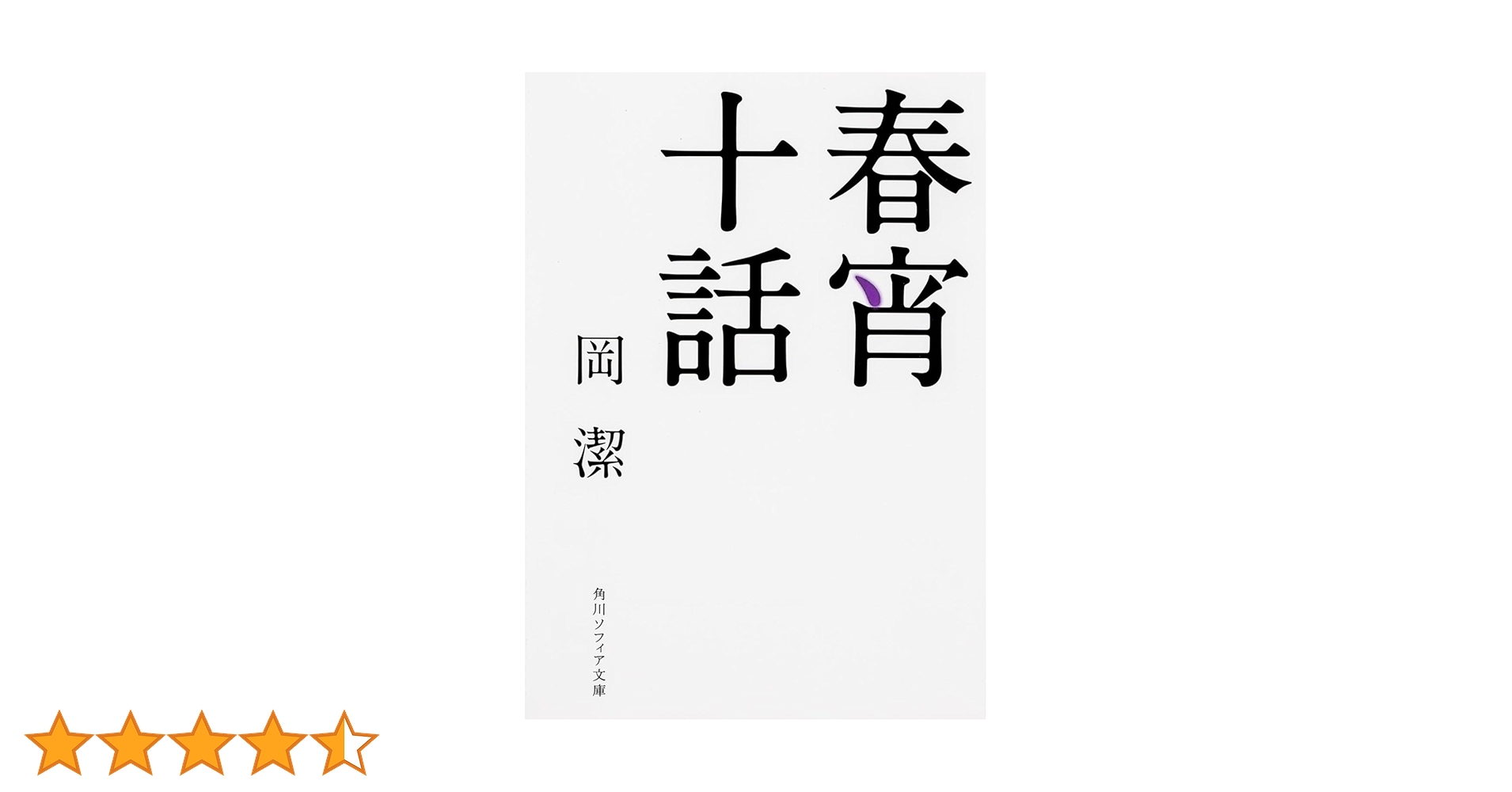 春宵十話 (角川ソフィア文庫) | 岡 潔 |本 | 通販 | Amazon